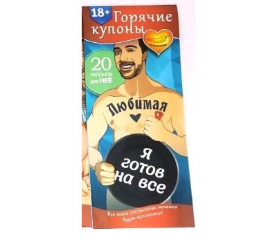 Горячие купоны "Исполнения желаний": добавьте романтики и веселья в ваши отношения, изображение 2 Горячие купоны "Исполнения желаний": добавьте романтики и веселья в ваши отношения, изображение 2