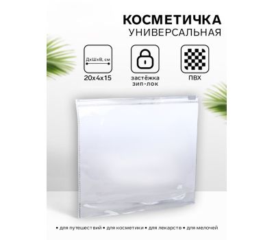 Косметичка для бассейна, с застёжка зип-лок, прозрачная