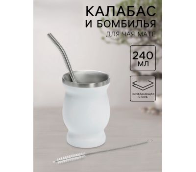 Набор для чая Мате: калабас и бомбилья, 240 мл