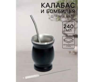 Набор для чая Мате: калабас и бомбилья, 240 мл