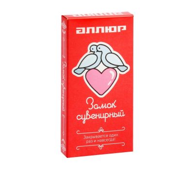 Свадебный замок «Сердечко» АЛЛЮР, латунный, с 2 ключами, 240×24 мм, изображение 2