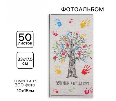 Фотоальбом «Семейный фотоальбом» на 300 фотографий – сохраните лучшие семейные моменты.