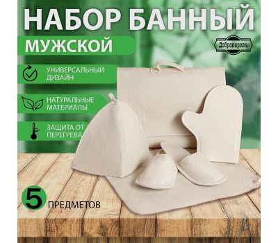 Банный набор «Мужской», 5 предметов, светлый, Добропаровъ, 30% шерсть, изображение 2