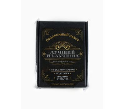 Подарочный набор с курительной трубкой «Лучший из лучших», с подставкой и визиткой, изображение 13