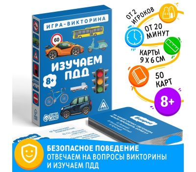 Настольная игра-викторина «Изучаем ПДД» — 50 карт, для детей от 8 лет, изображение 2 Настольная игра-викторина «Изучаем ПДД» — 50 карт, для детей от 8 лет, изображение 2