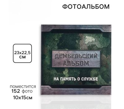 Фотоальбом на 152 фото 10×15 см «Дембельский альбом»