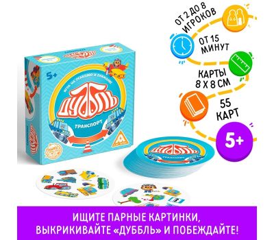 Настольная игра «Дуббль. Транспорт», 55 карт, на внимание и реакцию, 5+