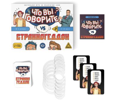 Настольная игра «Что вы говорите? VS Странногеддон» с загубниками, 100 карт, изображение 2