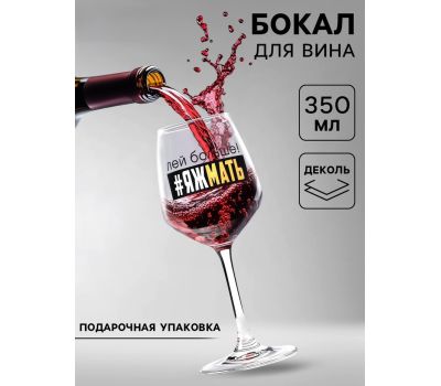 Бокал для вина с надписью «Яжмать», 350 мл — оригинальный подарок для мамы или подруги