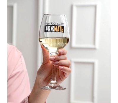 Бокал для вина с надписью «Яжмать», 350 мл — оригинальный подарок для мамы или подруги, изображение 2