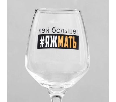 Бокал для вина с надписью «Яжмать», 350 мл — оригинальный подарок для мамы или подруги, изображение 3