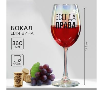 Бокал для вина «Всегда права», — 360 мл, с яркой надписью и в подарочной коробке