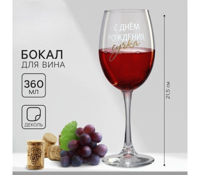 Бокал для вина «С днём рождения» — 360 мл, праздничный, в подарочной упаковке