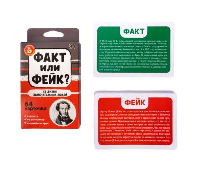 Настольная игра «Факт или фейк? Из жизни замечательных людей» — викторина для всей компании