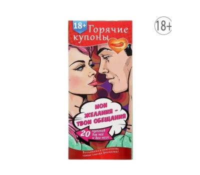 Горячие купоны "Исполнения желаний": добавьте романтики и веселья в ваши отношения