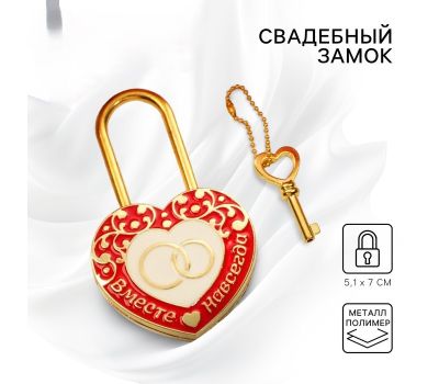 Свадебный замок «Вместе навсегда» с ключом — символ любви и крепкого союза
