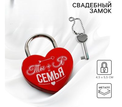 Свадебный замок «Ты+Я=Семья» — красный навесной замок с ключом, символ любви