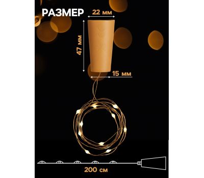 Набор гирлянда с пробкой и бутылкой, 2 м, 20 LED, свечение тёплое белое — уютный декор для дома и праздника, изображение 3