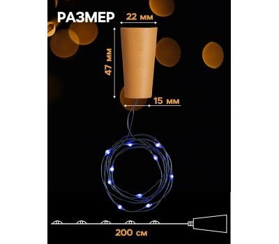 Гирлянда «Нить» 2 м роса с пробкой — уютный свет и волшебное настроение, синее свечение, изображение 2