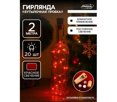 Гирлянда «Нить» 2 м роса с пробкой — уютный свет и волшебное настроение, красное свечение