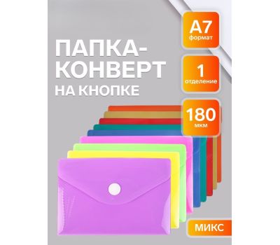 Папка-конверт Calligrata на кнопке A7, 180 мкм — рифлёная флуоресцентная «МИКС»