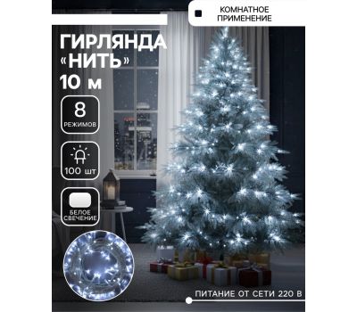 Гирлянда «Нить» 10 м, 100 LED — белое сияние и праздничная атмосфера