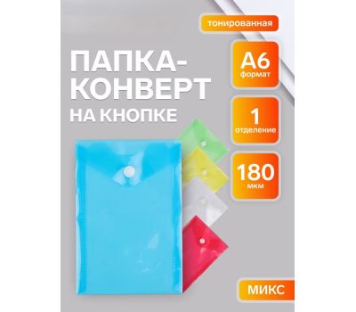 Папка-конверт Calligrata A6 180 мкм — вертикальная тонированная MIKS на кнопке