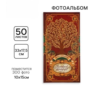 Храните самые ценные моменты с фотоальбомом «Семейный фотоархив» на 300 фото