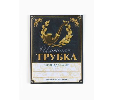 Подарочный набор с курительной трубкой «Трубка 100% мужика», с подставкой и визиткой, изображение 10 Подарочный набор с курительной трубкой «Трубка 100% мужика», с подставкой и визиткой, изображение 10