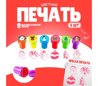 Печати цветные «Новый год», набор 6 шт., МИКС — для детского творчества и праздника