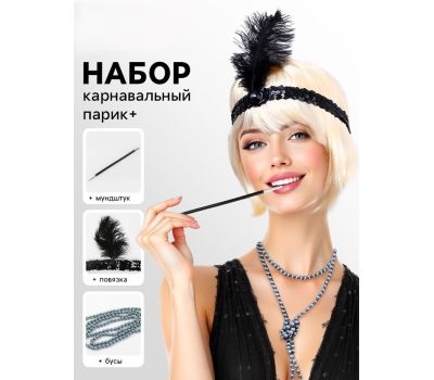 Карнавальный набор «Вечеринка Гэтсби. Блондинка» — парик, повязка, бусы, мундштук