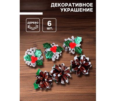 Новогодний декор «Шишка-ягодка» — набор деревянных украшений (6 шт.)