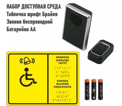 Набор вызова персонала — кнопка, беспроводной звонок и табличка на языке Брайля для создания доступного пространства