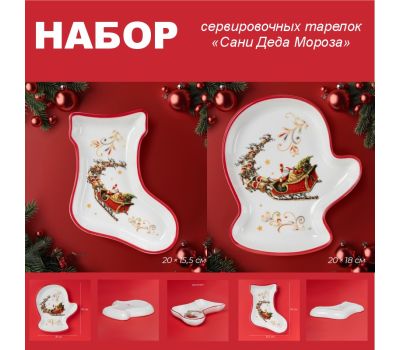 Набор сервировочных тарелок «Сани Деда Мороза» — праздничная посуда для красивой подачи