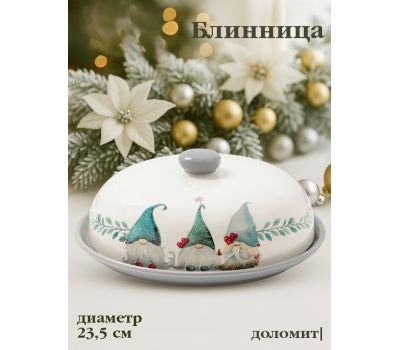 Блинница новогодняя «Домашние гномики» с крышкой