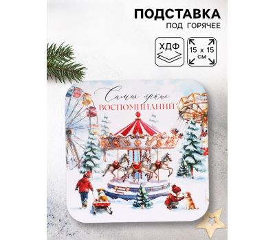 Подставка под горячее новогодняя «Ярких воспоминаний», 15×15 см