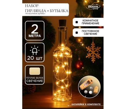Набор гирлянда с пробкой и бутылкой, 2 м, 20 LED, свечение тёплое белое — уютный декор для дома и праздника