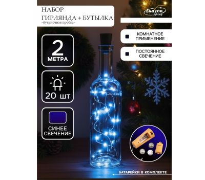 Набор гирлянда с пробкой и бутылкой, 2 м, 20 LED, свечение синее — стильный декор для праздника