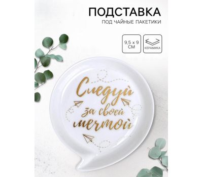 Подставка для чайных пакетиков «Просто мечтай», 9.5×9 см