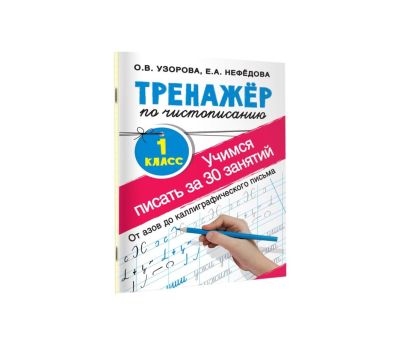 Набор тренажёр по чистописанию «Учимся писать всего за 30 занятий», изображение 2