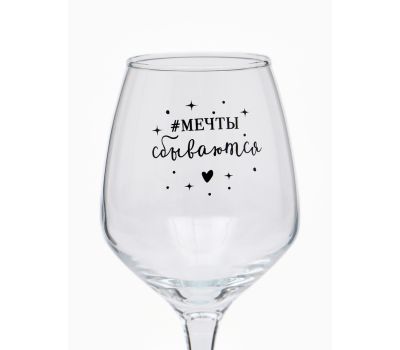 Бокал для вина «Мечты сбываются» — 350 мл вдохновения, изображение 2