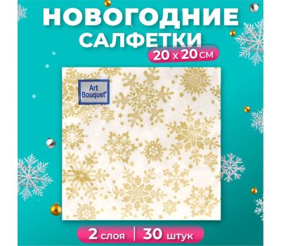 Салфетки новогодние бумажные Art Bouquet «Золотые снежинки», 20×20 см, 30 шт