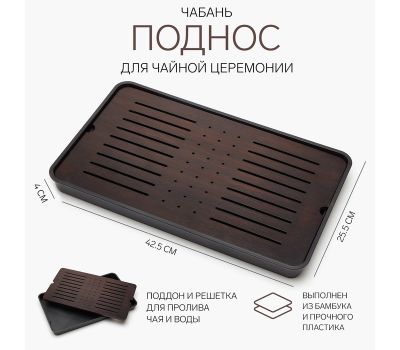 Чабань для чайной церемонии 42,5×25,5×4 см — бамбук, чёрный поддон, изображение 2