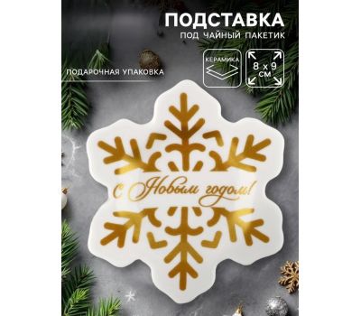 Подставка для чайных пакетиков новогодняя «С Новым годом», 8×9 см