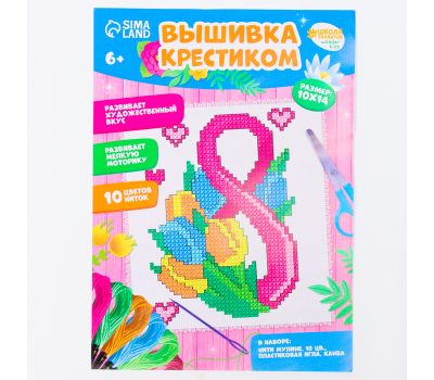 Вышивка крестиком «С праздником 8 Марта!» — подарок своими руками, изображение 6