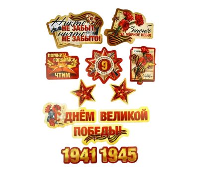 Набор для оформления «Я помню, горжусь» — праздничный декор к 9 мая, изображение 2