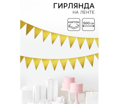 Гирлянда-флажки с золотыми блёстками — яркое украшение любого праздника 5 метров, изображение 2