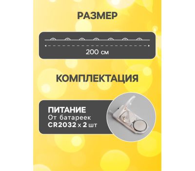 Гирлянда «Нить» 2 м «Роса» — тёплый свет для уюта и декора, изображение 2