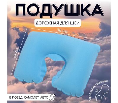 Подушка надувная для шеи дорожная, 38 × 24 см, голубая, изображение 2