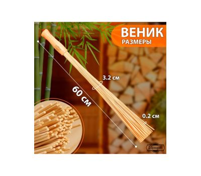Бамбуковый веник для бани «Добропаровъ», 60 см, набор 2 шт. 9. Характеристики, изображение 2